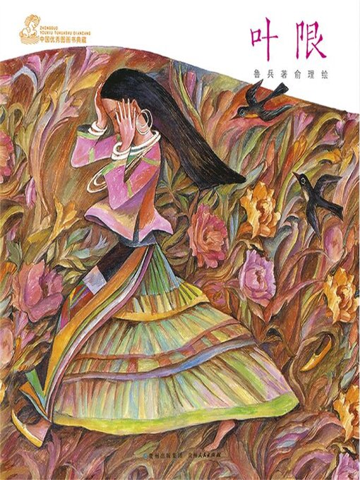 Title details for 叶限 by 鲁兵 - Available